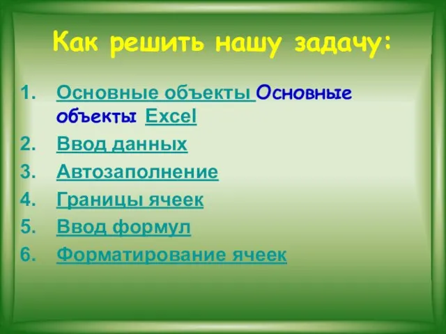 Как решить нашу задачу: Основные объекты Основные объекты Excel Ввод данных Автозаполнение