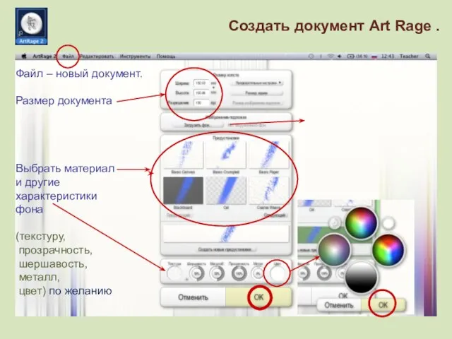 Создать документ Art Rage . Файл – новый документ. Размер документа Выбрать