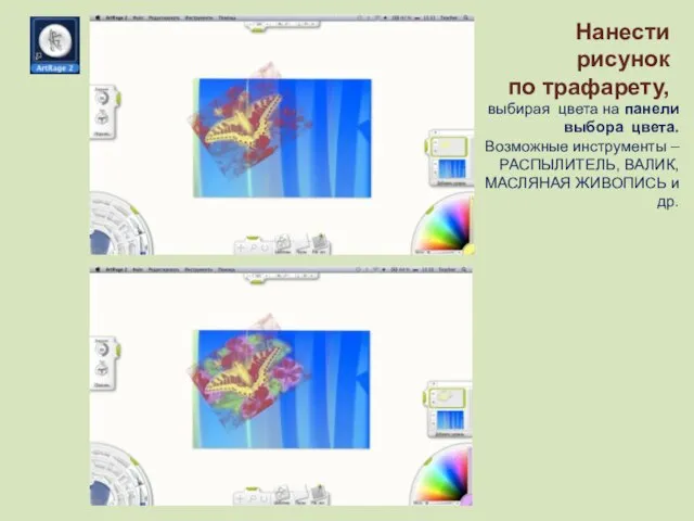 Нанести рисунок по трафарету, выбирая цвета на панели выбора цвета. Возможные инструменты