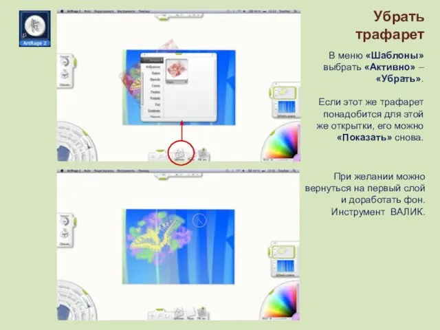 Убрать трафарет В меню «Шаблоны» выбрать «Активно» – «Убрать». Если этот же