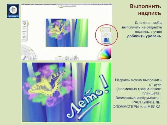 Выполнить надпись Для того, чтобы выполнить на открытке надпись, лучше добавить уровень.