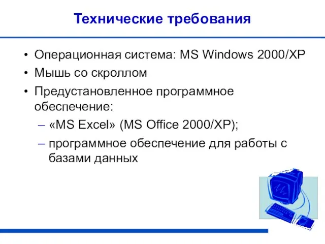 Технические требования Операционная система: MS Windows 2000/XP Мышь со скроллом Предустановленное программное