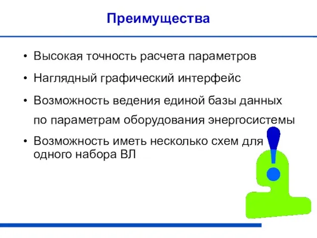 Преимущества Высокая точность расчета параметров Наглядный графический интерфейс Возможность ведения единой базы