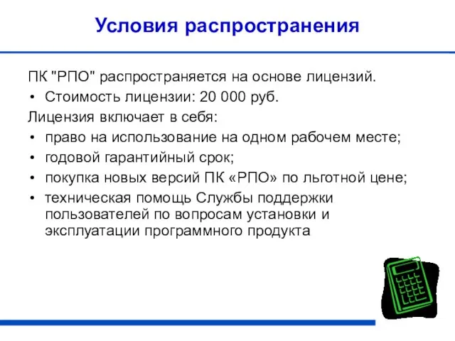 Условия распространения ПК "РПО" распространяется на основе лицензий. Стоимость лицензии: 20 000