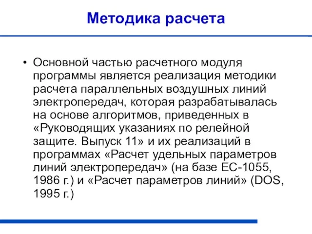 Методика расчета Основной частью расчетного модуля программы является реализация методики расчета параллельных