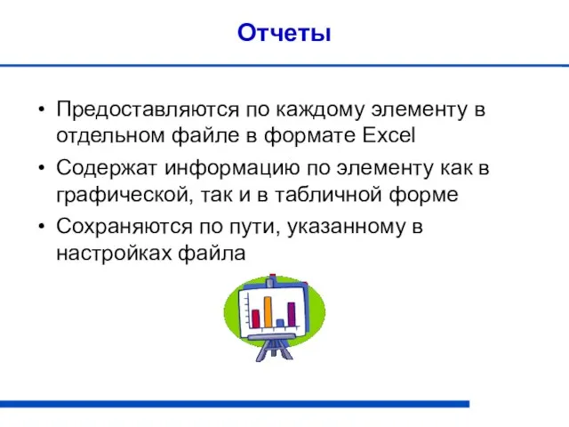 Отчеты Предоставляются по каждому элементу в отдельном файле в формате Excel Содержат