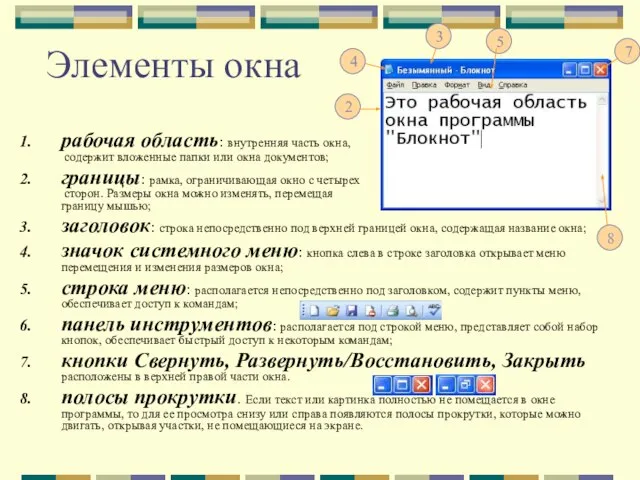 рабочая область: внутренняя часть окна, содержит вложенные папки или окна документов; границы: