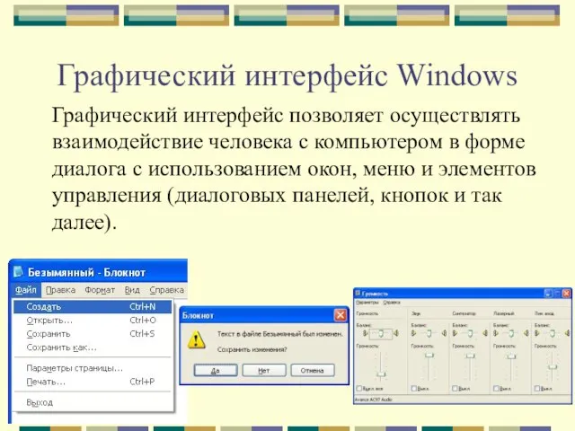 Графический интерфейс Windows Графический интерфейс позволяет осуществлять взаимодействие человека с компьютером в