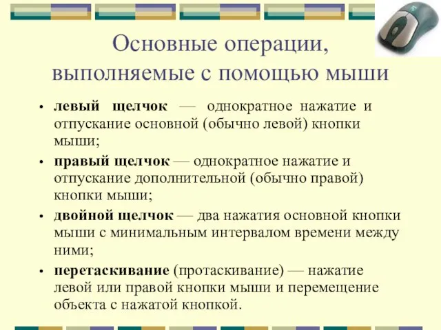 Основные операции, выполняемые с помощью мыши левый щелчок — однократное нажатие и