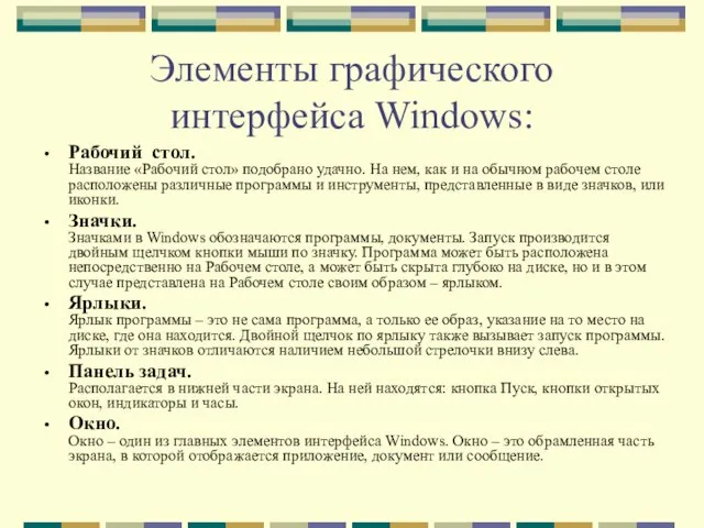 Элементы графического интерфейса Windows: Рабочий стол. Название «Рабочий стол» подобрано удачно. На