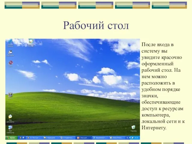 Рабочий стол После входа в систему вы увидите красочно оформленный рабочий стол.