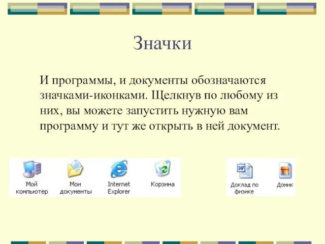 Значки И программы, и документы обозначаются значками-иконками. Щелкнув по любому из них,