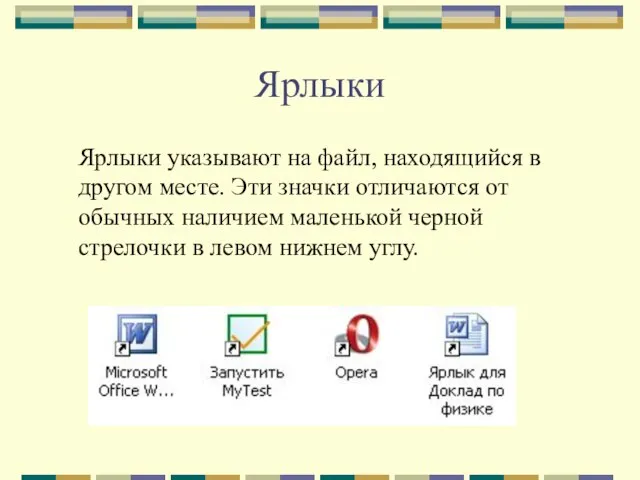 Ярлыки Ярлыки указывают на файл, находящийся в другом месте. Эти значки отличаются