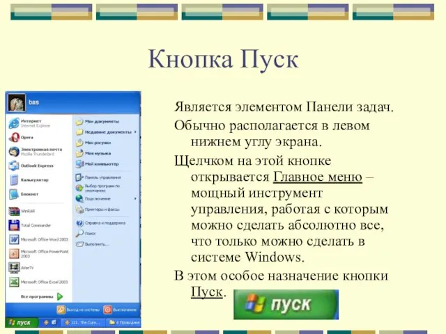 Кнопка Пуск Является элементом Панели задач. Обычно располагается в левом нижнем углу