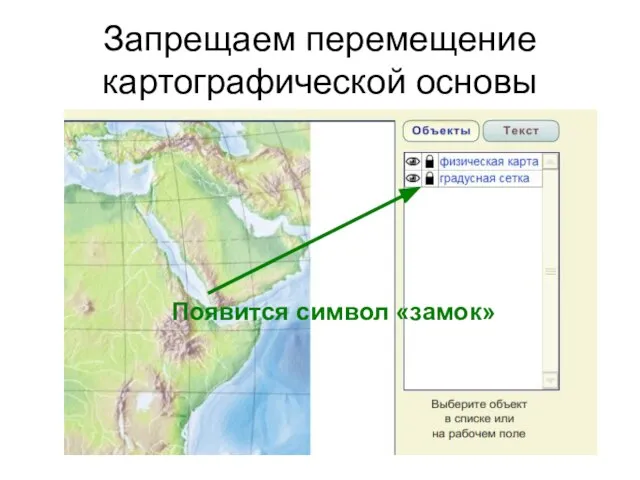 Запрещаем перемещение картографической основы Появится символ «замок»
