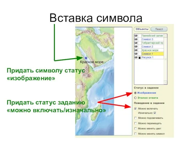 Вставка символа Придать символу статус «изображение» Придать статус заданию «можно включать/изначально»