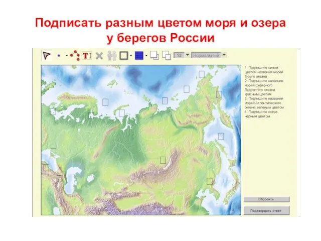 Подписать разным цветом моря и озера у берегов России