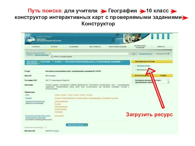 Путь поиска: для учителя География 10 класс конструктор интерактивных карт с проверяемыми заданиями Конструктор Загрузить ресурс