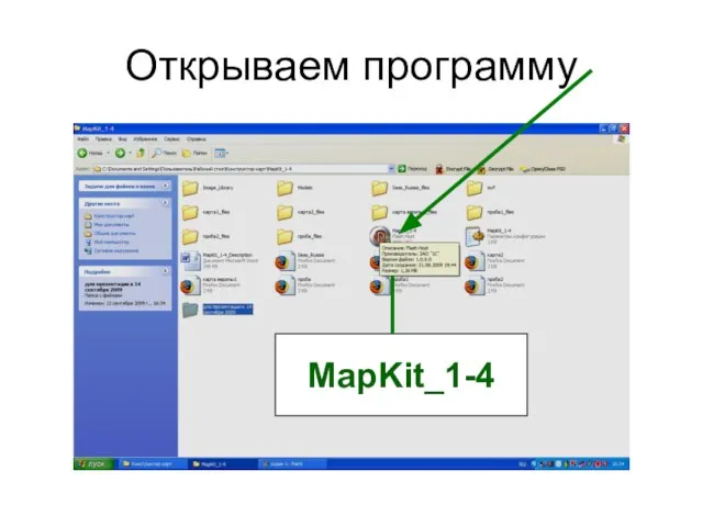 Открываем программу MapKit_1-4