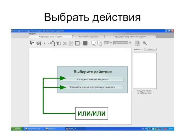 Выбрать действия ИЛИ/ИЛИ