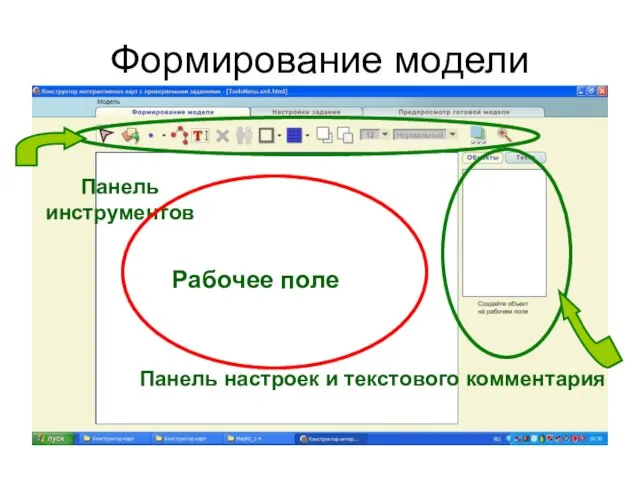 Формирование модели Панель инструментов Рабочее поле Панель настроек и текстового комментария