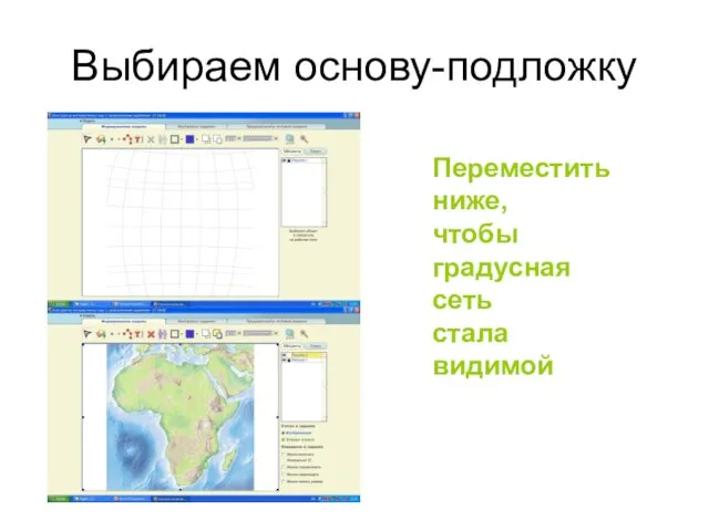 Выбираем основу-подложку Переместить ниже, чтобы градусная сеть стала видимой