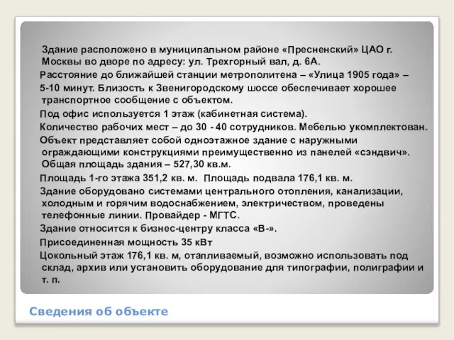 Сведения об объекте Здание расположено в муниципальном районе «Пресненский» ЦАО г. Москвы