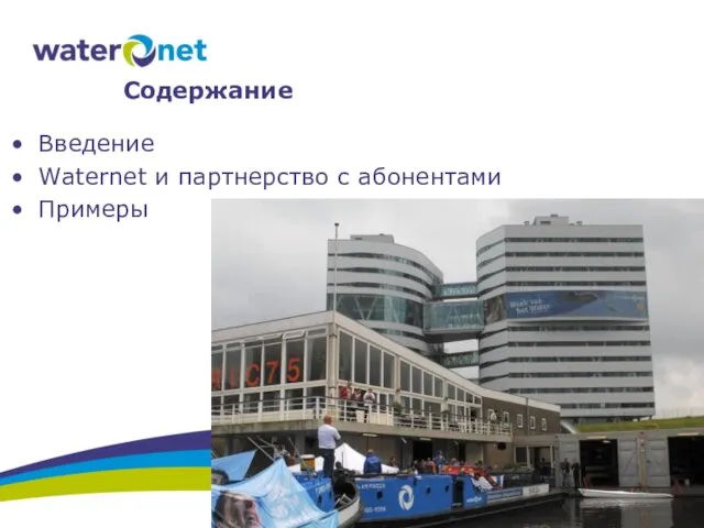 Содержание Введение Waternet и партнерство с абонентами Примеры