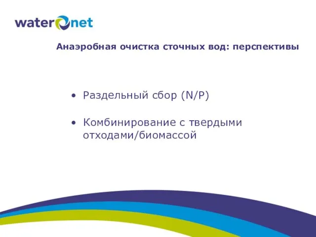 Анаэробная очистка сточных вод: перспективы Раздельный сбор (N/P) Комбинирование с твердыми отходами/биомассой