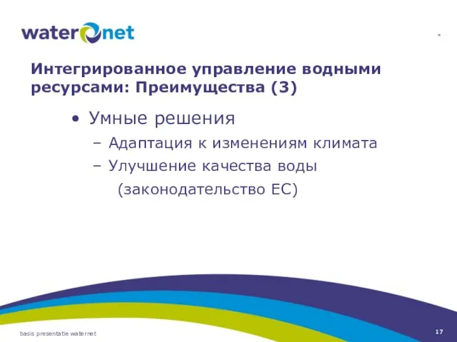 * basis presentatie waternet Умные решения Адаптация к изменениям климата Улучшение качества