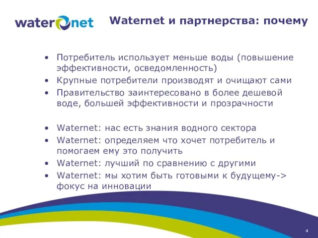Waternet и партнерства: почему Потребитель использует меньше воды (повышение эффективности, осведомленность) Крупные