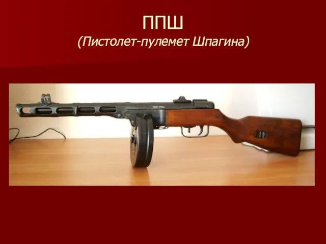 ППШ (Пистолет-пулемет Шпагина)