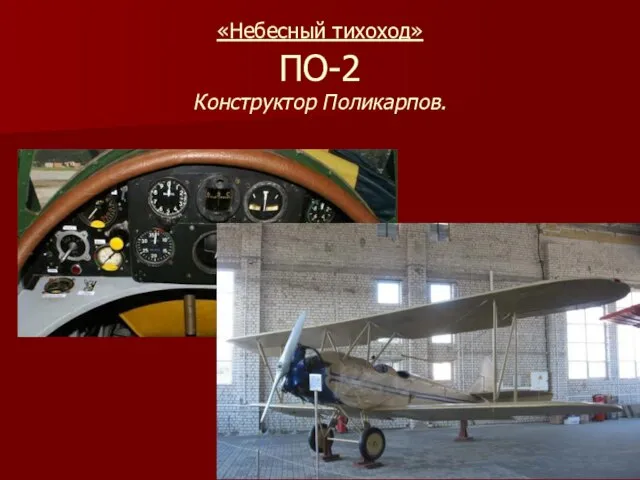 «Небесный тихоход» ПО-2 Конструктор Поликарпов.