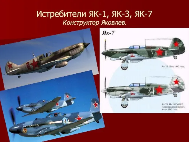 Истребители ЯК-1, ЯК-3, ЯК-7 Конструктор Яковлев.