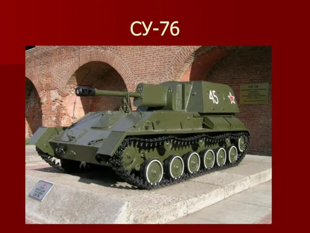 СУ-76