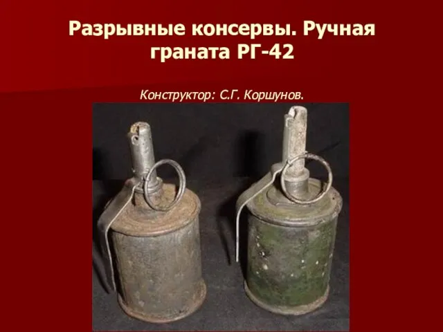 Разрывные консервы. Ручная граната РГ-42 Конструктор: С.Г. Коршунов.