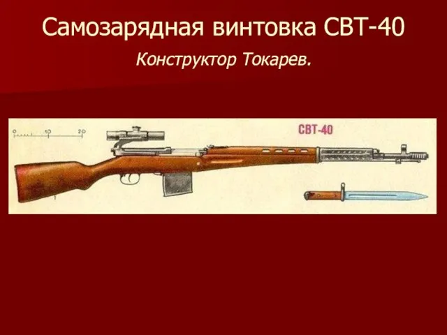 Самозарядная винтовка СВТ-40 Конструктор Токарев.