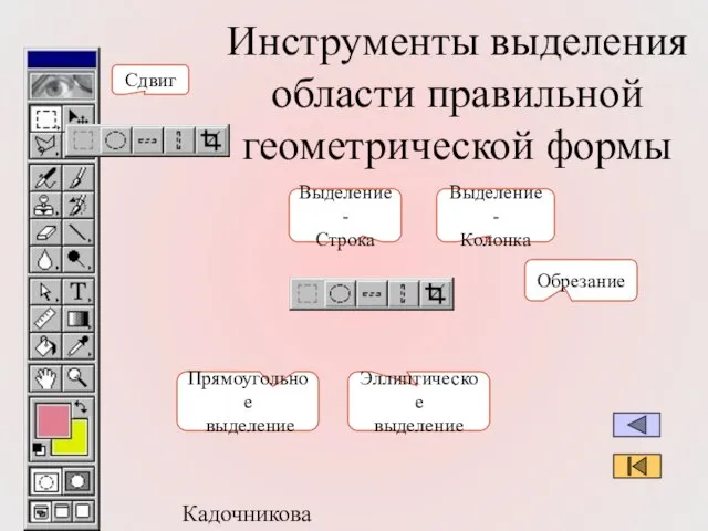 Кадочникова В.И. Инструменты выделения области правильной геометрической формы Выделение - Колонка Выделение