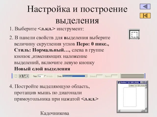 Кадочникова В.И. Настройка и построение выделения 1. Выберите инструмент: 2. В панели