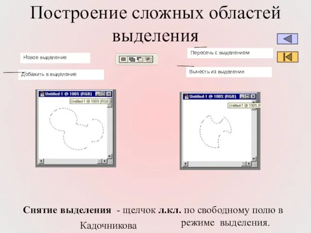 Кадочникова В.И. Построение сложных областей выделения Снятие выделения - щелчок л.кл. по