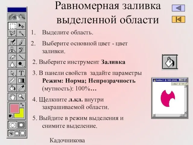 Кадочникова В.И. Равномерная заливка выделенной области Выделите область. Выберите основной цвет -