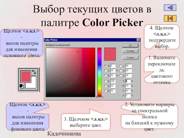 Кадочникова В.И. Выбор текущих цветов в палитре Color Picker Щелчок - вызов