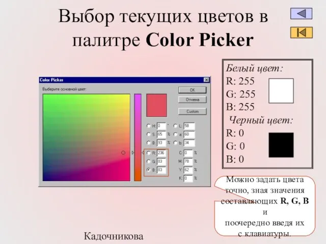 Кадочникова В.И. Выбор текущих цветов в палитре Color Picker Можно задать цвета