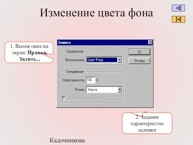 Кадочникова В.И. Изменение цвета фона 1. Вызов окна на экран: Правка, Залить... 2. Задание характеристик заливки