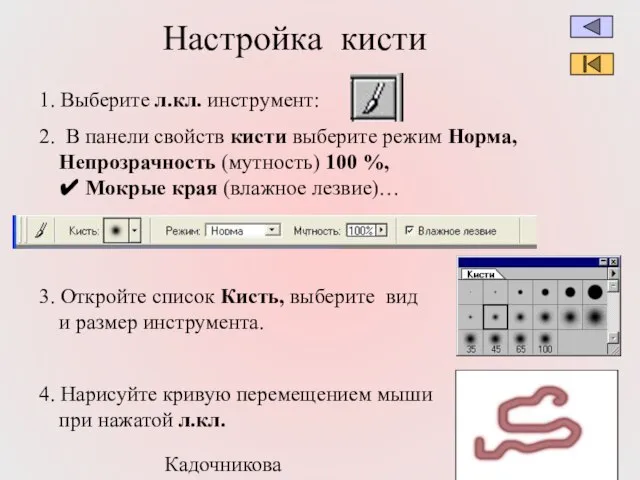 Кадочникова В.И. Настройка кисти 1. Выберите л.кл. инструмент: 2. В панели свойств