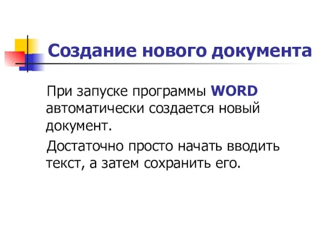 Создание нового документа При запуске программы WORD автоматически создается новый документ. Достаточно