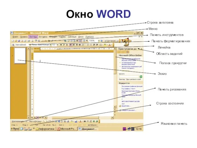 Окно WORD Строка заголовка Меню Панель инструментов Панель форматирования Линейка Эскиз Область