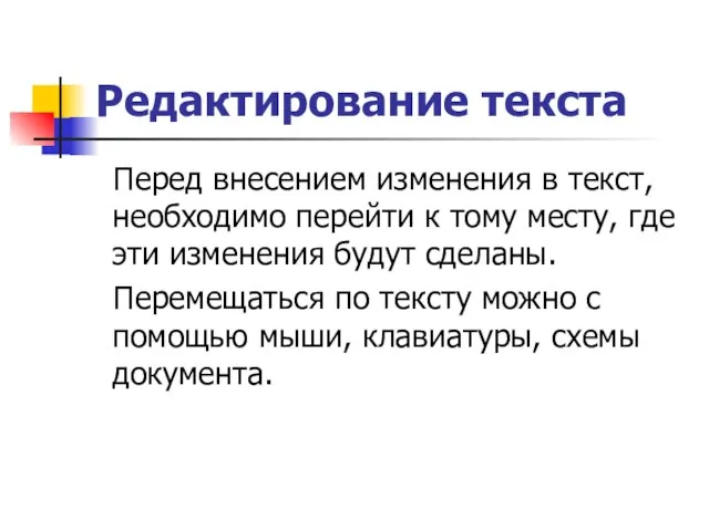 Редактирование текста Перед внесением изменения в текст, необходимо перейти к тому месту,