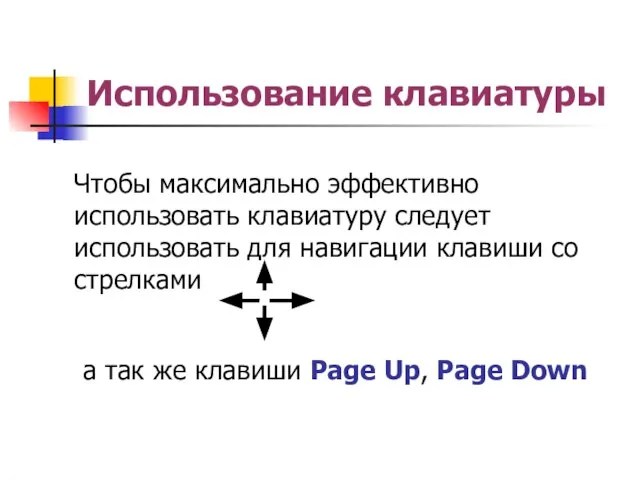 Использование клавиатуры Чтобы максимально эффективно использовать клавиатуру следует использовать для навигации клавиши