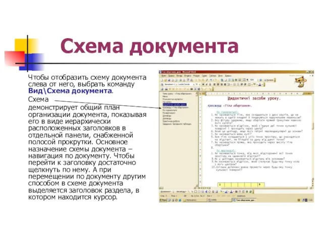 Схема документа Чтобы отобразить схему документа слева от него, выбрать команду Вид\Схема